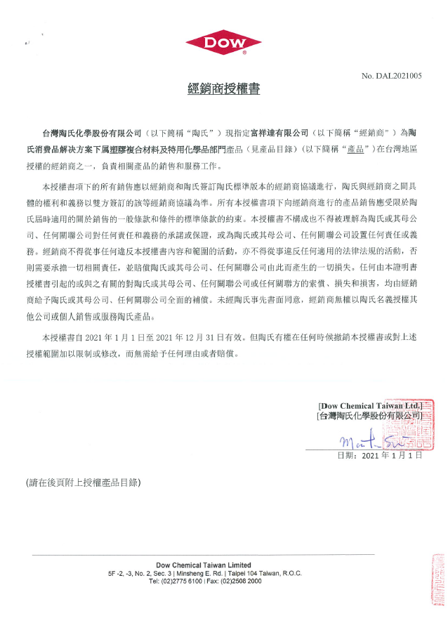 DOW經銷商授權書(2021 0101-2021 1231).jpg.png